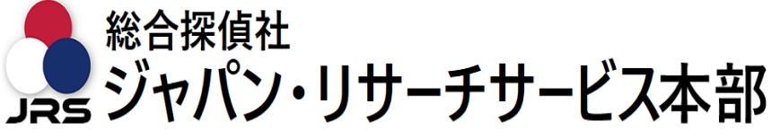 総合探偵社 ジャパン・リサーチサービス本部